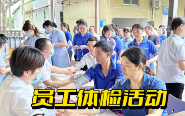 员工健康与全方位关怀