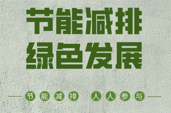 节能减排