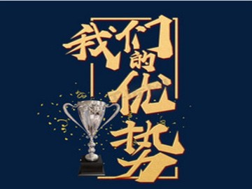 我们的优势